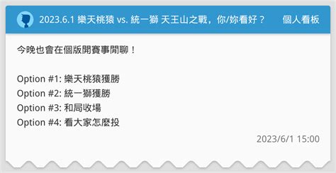 202361 樂天桃猿 Vs 統一獅 天王山之戰，你妳看好？（陳克羿 Vs 克維斯） 個人看板板 Dcard