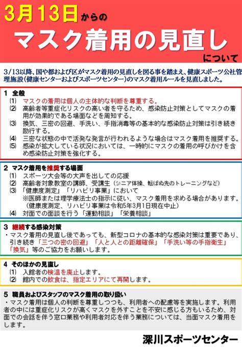 ＜令和5年3月13日以降のマスク着用の見直しについて＞ 国や都および区がマスク着用の見直しを図る事を踏まえ、江東区健康スポーツ公社管理施設