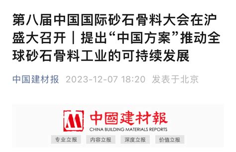 第八届中国国际砂石骨料大会在沪盛大召开提出中国方案推动全球砂石骨料工业的可持续发展 中国砂石骨料网 中国砂石网 中国砂石协会官网