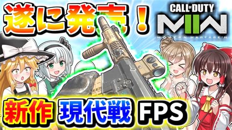 【codmw2】遂に発売！新作の現代戦fpsをプレイしてみた！！【ゆっくりcevio実況】 Youtube