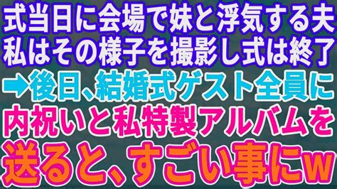 【スカッとする話】夫が結婚式当日に式場で実妹と浮気。私は即座にスマホで撮影し、式はそのまま終えた。後日、ゲスト全員へ内祝と共に特製アルバムを