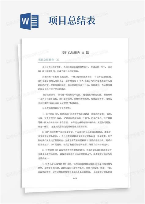 项目总结报告11篇word模板下载编号labedpwx熊猫办公