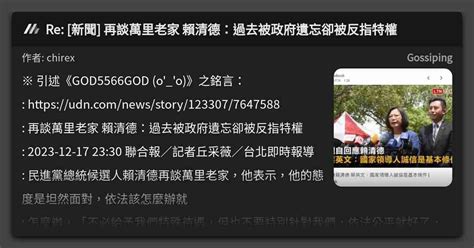 Re [新聞] 再談萬里老家 賴清德：過去被政府遺忘卻被反指特權 看板 Gossiping Mo Ptt 鄉公所