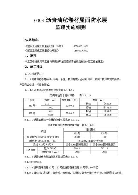 沥青油毡卷材屋面防水层监理实施细则安全管理土木在线