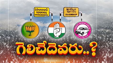 Who will Win In Khammam Mahabubabad MP Seats పరట నతలక సవలగ