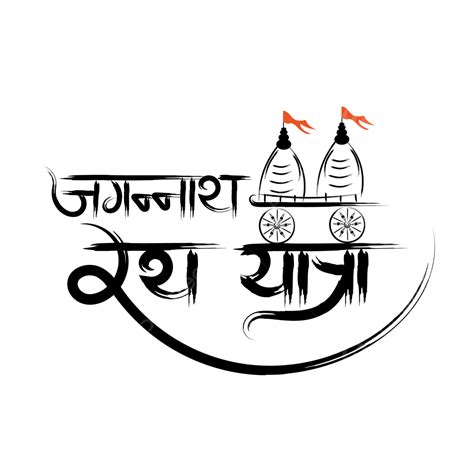 Rath Yatra Vector PNG Images, Jagannath Rath Yatra, Rath Yatra 2022, Happy Rath Yatra, Jagannath ...