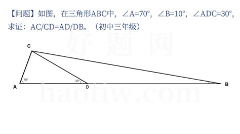 【问题】如图，在三角形abc中，∠a 70°，∠b 10°，∠adc 30°，求证：ac Cd Ad Db 好题网