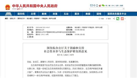 国务院办公厅印发关于鼓励和支持社会资本参与生态保护修复的意见 Isenlincn