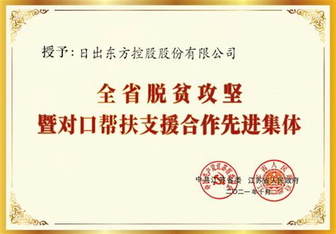 全省表彰！日出东方荣获“全省脱贫攻坚暨对口帮扶支援合作先进集体”称号 日出东方控股股份有限公司