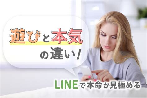 遊びと本気の違い！lineは？本命か見極めたい時のチェック5項目 恋愛up！