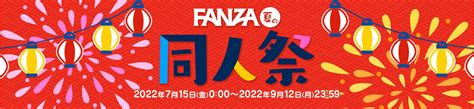 Fanza夏の同人祭が今日から開催！！95％off、20％還元、10円キャンペーンと企画目白押しのお祭りだああああ！！！ アクナキ 同人