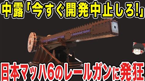 【ゆっくり解説】日本のマッハ6の電磁レールガンが遂に実用化へ！他国には真似できず発狂するしかないww Youtube