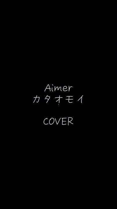 【aimer カタオモイ】歌ってみた🎤 カラオケ カバー 歌ってみた 歌ってみた動画 Aimer エメ カタオモイ