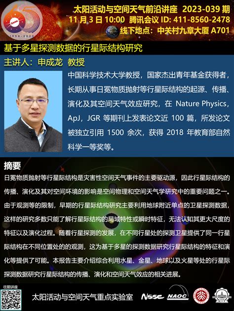 基于多星探测数据的行星际结构研究（报告人：申成龙，中国科学技术大学；时间：2023年11月3号） 太阳活动与空间天气重点实验室 空间天气学国家重点实验室