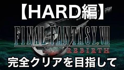 【ff7リバース】63 難易度ハードで1から完全クリア「クラウドvs鋼鉄の戦士・バレットvs怪力自慢」（final Fantasy Ⅶ