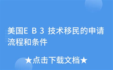 美国eb3技术移民的申请流程和条件