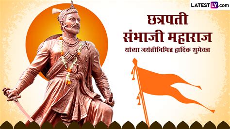 Chhatrapati Sambhaji Maharaj Jayanti 2023 Wishes छत्रपती संभाजी महाराज यांच्या जयंतीनिमित्त