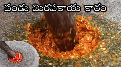 Pandu Mirapakai Pacchadi పండు మిరపకాయ పచ్చడి Pandu Mirchi Karam In