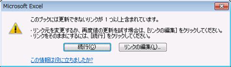 Excelのリンクエラーに負けるな！更新出来ないリンク元の探し方と解除の方法 隣it