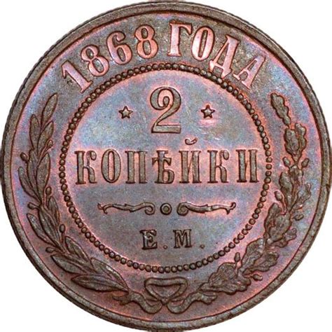 2 Kopeks 1868 ЕМ Coin Value Russia Alexander II