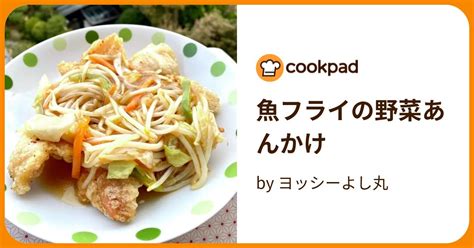 魚フライの野菜あんかけ By ヨッシーよし丸 【クックパッド】 簡単おいしいみんなのレシピが394万品