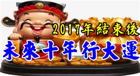 2017年結束後，未來十年行大運的3大生肖！ Peekme