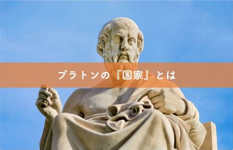 【プラトンの『国家』とは】要約して内容をわかりやすく解説｜リベラルアーツガイド