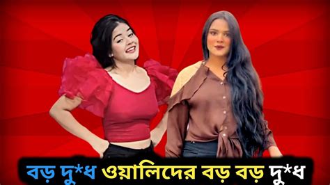 বড় দু ধ ওয়ালিদের বড় বড় দু ধ Youtube