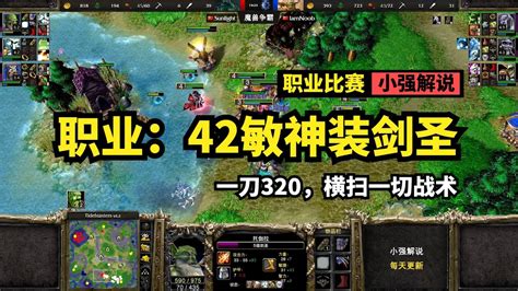 职业：42敏神装剑圣，一刀320，横扫一切战术，魔兽争霸3 Youtube