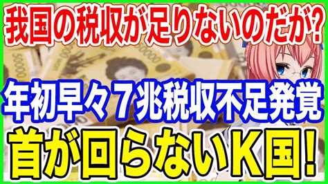 我が国の税収が足りないのだが？年初早々単月で7兆もの税収不足に陥ったk国！首が回らない国家に認定 Youtube