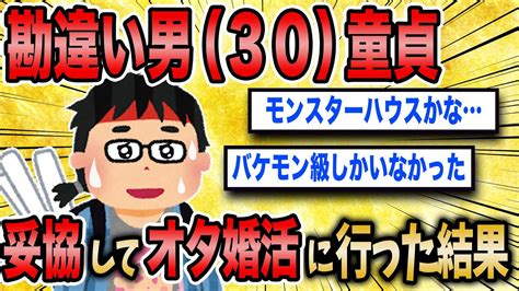 【2ch面白いスレ】ワイ、男 30 童貞、妥協してオタク婚活に行った結果w【ゆっくり解説】 Youtube