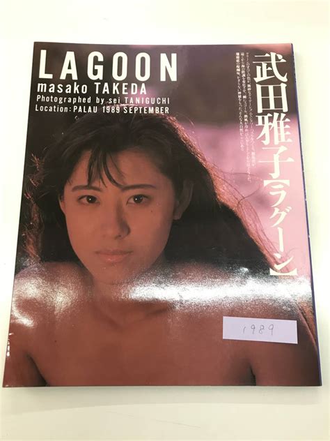 Yahoo オークション 近代映画社 写真集「武田雅子 Lagoon」パラオ