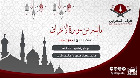 القارئ حمزة معاذ ما تيسر من سورة الأعراف رمضان 1440 هـ مملكة