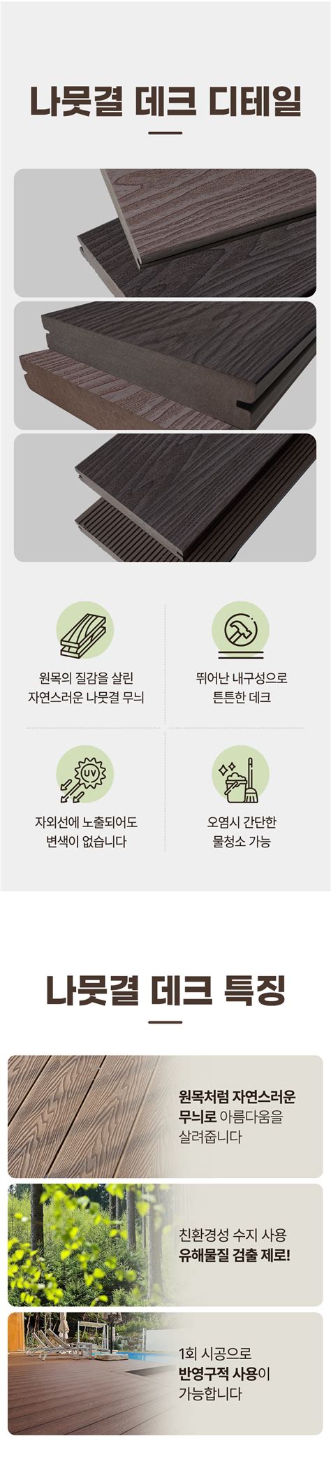 합성 데크재 인조 데크 합성목 합성목재 나뭇결 목재데크 책임자재 책임시공 책임서비스 야외의품격 야품