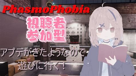 【phasmophobia】【参加型】 アプデ内容を一緒に確認しにいきませんか？ Youtube