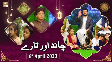 Chand Aur Tare Naimat E Iftar Shan E Ramzan 6th April 2023 Ary