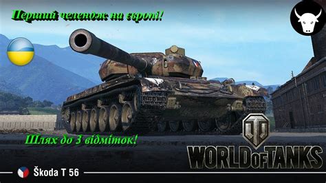 Ua 3 Відмітки челендж на Škoda T 56 89 62 World Of Tanks Стрім