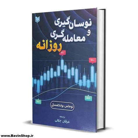 کتاب نوسان گیری و معامله گری روزانه اثر توماس بولکوفسکی