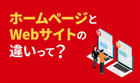 ホームページとは？webサイトとの違いや種類を分かりやすく解説 初心者のための会社ホームページ作り方講座｜エックスサーバー株式会社