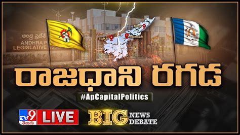 Big News Big Debate LIVE రజధన రగడ AP Capital Politics TV9 YouTube