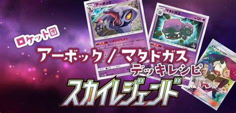 ロケット団アーボックマタドガスデッキレシピ《スカイレジェンド》 《ポケカードラボ》ポケモンカードデッキレシピサイトpokecardlab