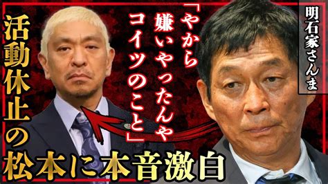 明石家さんまが活動休止した松本人志に吐き捨てた本音に一同驚愕！不仲説や共演ngの”本当の理由”が明らかとなる事態に驚きを隠せない