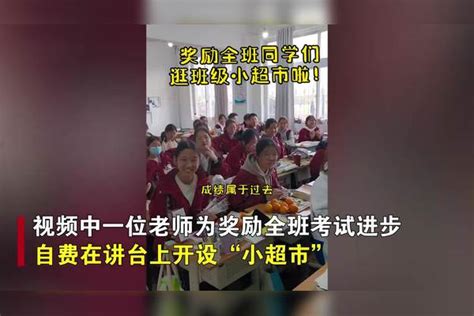 高三全班成绩模考进步，老师自费请学生“逛超市”：考好下次还有