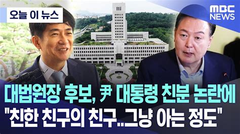 오늘 이 뉴스 대법원장 후보 尹 대통령 친분 논란에 친한 친구의 친구그냥 아는 정도 20230823mbc뉴스