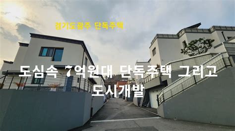 경기도광주 단독주택 도심속 7억원대 단독주택 그리고 도시개발 장지동 전원주택 Youtube