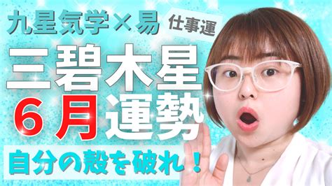 【占い】2022年6月三碧木星さんの運勢・九星気学「新しチャレンジから生まれる」 自分の好きなように生きてええんやで