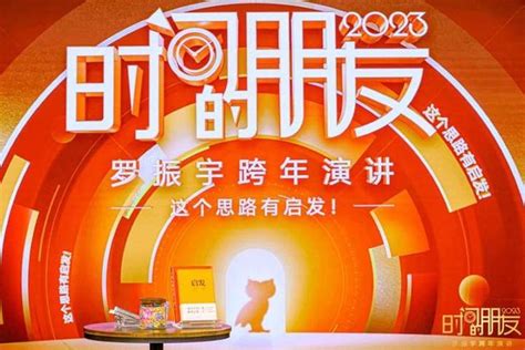 罗振宇2023“时间的朋友”跨年演讲（上） 知乎