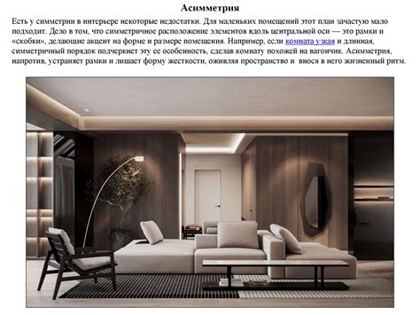 Асимметрия в композиции интерьера - 80 фото