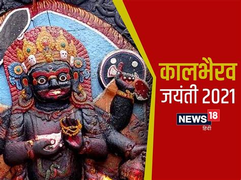 Kaal Bhairav Jayanti 2021 जानिए कब है काल भैरव जयंती ये है पूजा विधि