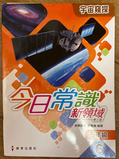 今日常識新領域 第三版 五年級6 興趣及遊戲 書本 文具 教科書 Carousell